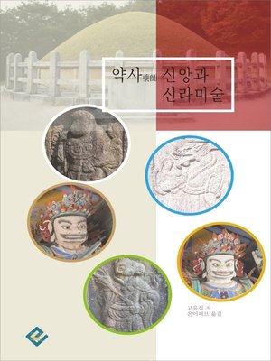 cover image of 약사 신앙과 신라미술